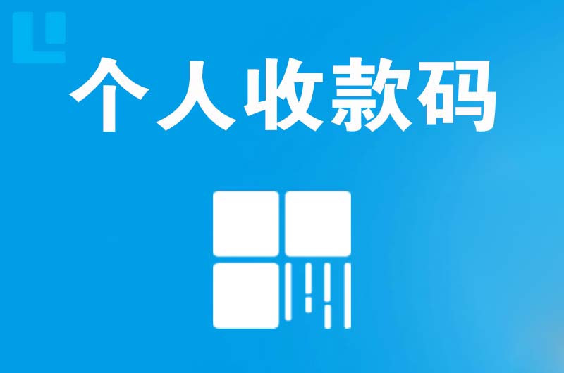 石棉拉卡拉个人收款码