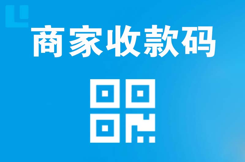 石棉拉卡拉商家收款码