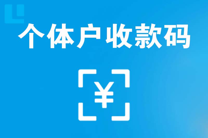 石棉拉卡拉个体户收款码