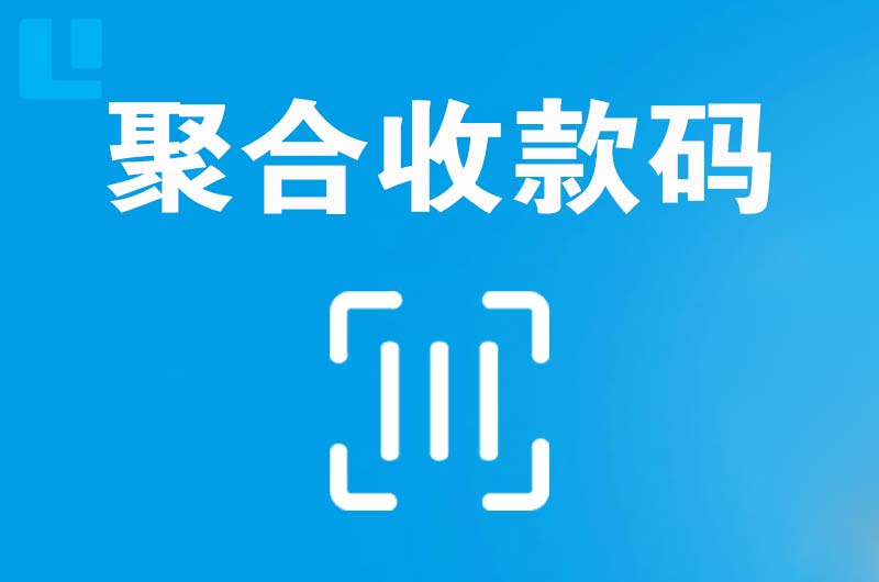 石棉拉卡拉聚合收款码